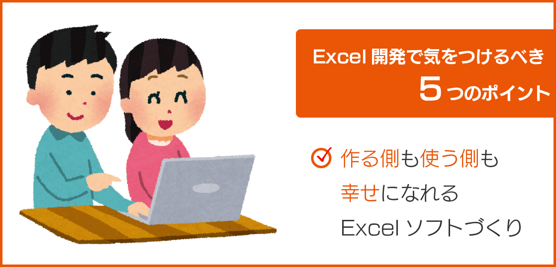 Excelで作成したソフトを配布する際にやっておくべき5つのこと