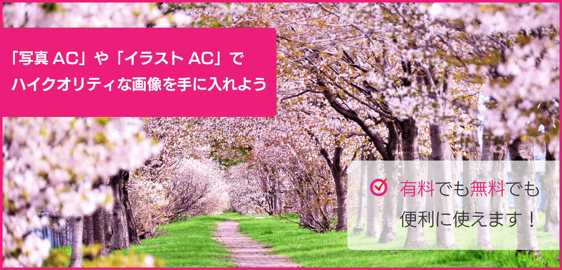 19年 登録するなら今 写真ac イラストac を賢く使う方法